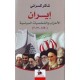 ايران - الاحزاب والشخصيات السياسية 1890-2013